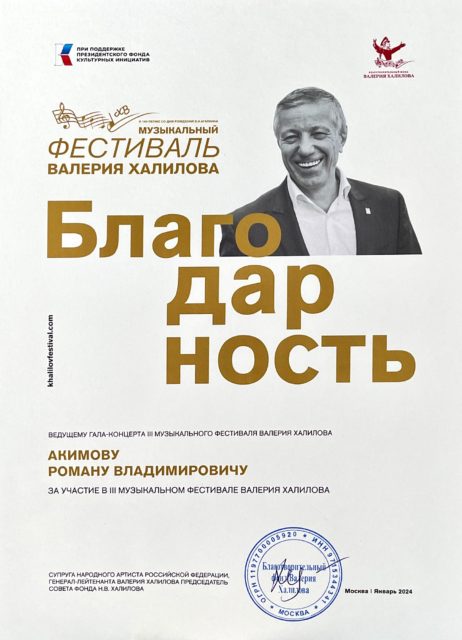 Благодарность от Фонда Валерия Халилова ведущему Роману Акимову